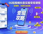 5G短视频抖音实操变现课程，自媒体，无谓引流变现