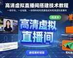 高清虚拟直播间搭建技术教程，一部手机、一台电脑、一块绿布轻松搭建低成本高清虚拟直播间
