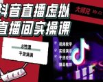 抖音直播虚拟直播间搭建教程，电脑直播，低成本搭建高清晰虚拟直播间，背景任意换，立显高大上