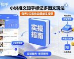 小说推文知乎标记多图文玩法，每天3位数收益爆单实操课