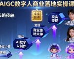 AIGC数字人商业落地实操课，从零基础小白到AI数字人大神