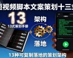 短视频脚本文案策划十三式，13种可复制落地的策划架构