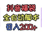 抖音全自动抢福袋项目，蓝海赛道，新手小白一天轻松200+，看完直接可以上手【揭秘】