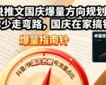 小说推文国庆爆量方向规划，帮你少走弯路，国庆在家搞钱