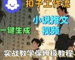 Coze扣子工作流一键生成小说推文视频，实战教学保姆级教程