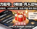 快手带货AI暴力起号，0粉丝可开通，月入过W，提供账号就行，适合普通人的懒人项目【揭秘】