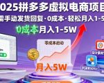 2025拼多多虚拟电商项目，无需手动发货回复，0成本，轻松月入1-5W【揭秘】