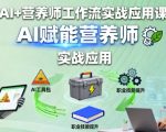 AI+营养师工作流实战应用课，AI赋能营养师