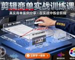 剪辑商单实战训练课，真实商单案例分享，在实战中练会剪辑