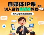 自媒体IP课，说人话的自媒体教程