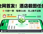 全网首发！酒店截图任务，15秒一单，每单0.6米，任务无上限不设限，矩阵操作单日3张到手【揭秘】