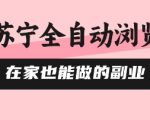 苏宁全自动浏览，在家也能做的副业，无需人工，0风控，单机日入5张+，直接矩阵开干【揭秘】
