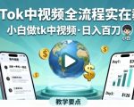 TikTok中视频全流程实操教学，小白做tk中视频，日入百刀