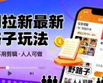 短剧拉新最新野路子玩法，操作简单，不用剪辑发布视频，人人可做
