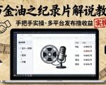 万金油之纪录片解说教学，手把手教你，完全实操，多平台发布撸收益