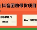 抖音团购带货项目，一部手机简单操作，一周3k+
