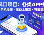 AI风口项目，各类APP拉新，一部手机就可以操作，收益上限高，可批量操作
