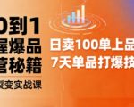 抖音小店爆品打造与矩阵裂变实战课，从0到1掌握爆品运营秘籍