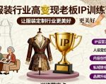 服装行业高变现老板IP训练营，让服装定制行业更美好