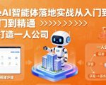 CozeAI智能体落地实战从入门到精通，轻松打造一人公司