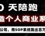 40天陪跑打造个人商业系统，一人公司，用SOP系统跑出百W变现