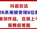 抖音玩法26条视频变现5位数，原创作品，小白可容易上手保姆级教程
