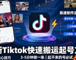 最新Tiktok快速搬运快速起号方法，3-5分钟做一条，起不来的号可以试试