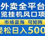 外卖全平台浏览挂G风口项目市场蓝海可矩阵轻松日入5张【揭秘】
