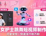 AI美女护士跳舞短视频制作教学，流量拿捏，快速涨千粉万粉【提示词+视频教程】