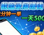 新平台浏览掘金，截图录屏就能賺钱，2分钟一单，不限时间，不限单量，一天5张+【揭秘】
