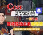 Coze扣子智能体工作流一键生成“宫崎骏治愈系“短视频，全流程保姆级教学