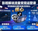 影视解说流量变现运营课，带你触碰抖音影视真正的核心