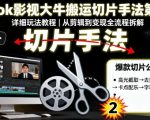 Tiktok影视大牛搬运切片手法第二期，详细玩法教程