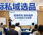 国际私域选品实战课，蓝海市场由你选择，七分选品三分运营