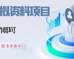闲鱼虚拟资料项目，每天一小时，新人日入5张