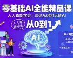零基础AI全能精品课，人人都能学会，带你从0到1玩转AI