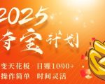 2025夺宝计划，0撸浏览广告挣米，裂变天花板日入多张，操作简单时间灵活