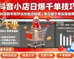抖音小店日爆千单技巧，抖店新手照抄这份起店秘籍，单日破千单