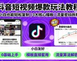抖音短视频爆款玩法教程，小白也能轻松复制