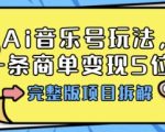 Ai音乐号玩法，多平台几十万粉，一条商单变现5位数，完整版项目拆解