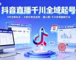 抖音直播千川全域起号，9月全新玩法，大部分类目适用，随心推以及千川全域最新打法