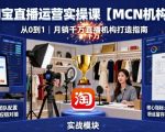 淘宝直播运营实操课【MCN机构】，从0到1做一家月销千W的直播机构