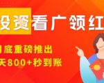 淘热点看广领红包，9月重磅推出，不限制手机数量，手机越多，收益越高，一天8张