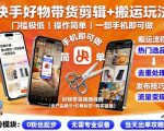 快手好物带货剪辑+搬运玩法，门槛极低，操作简单，一部手机即可玩做