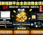 最新短剧平台全自动挂G撸金项目，单机一天3张+，多号多撸，区别于市面所有挂机项目，独家方法【揭秘】
