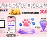 卡哇猫·网站项目，网站搭建与运营以及引流跳转付费