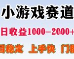 最新小游戏赛道，日收益1k-2k+，项目稳定上手快门槛低，在家就可以自己创业【揭秘】