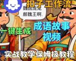 Coze扣子智能体工作流一键生成成语故事短视频，保姆级实战搭建教学
