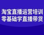 淘宝直播运营培训-零基础学会直播卖货