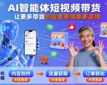 AI智能体短视频带货，让更多带货创业者更简单更直接